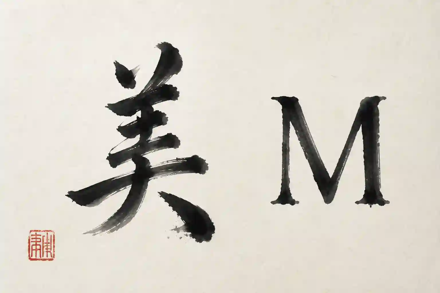 Chinese calligraphy brush character next to a Latin letter M in the same brush style